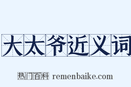 大太爷近义词是什么意思的图片